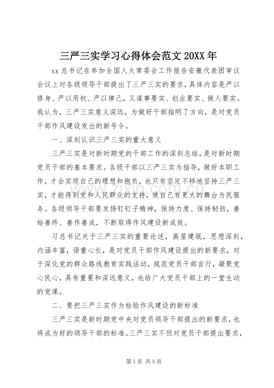 三严三实学习心得体会范文20XX年.docx_第1页