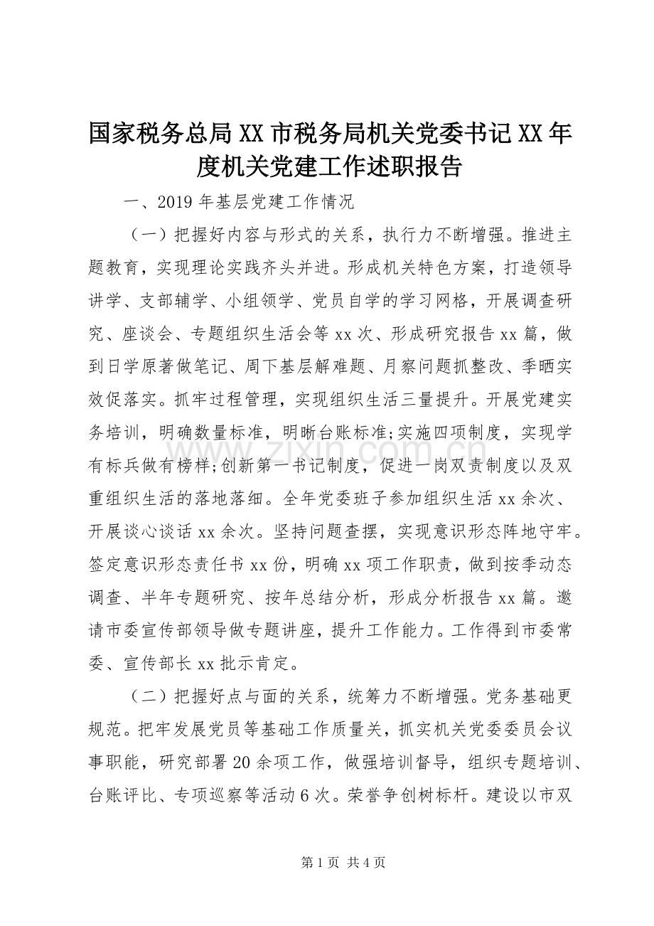 国家税务总局XX市税务局机关党委书记XX年度机关党建工作述职报告.docx_第1页