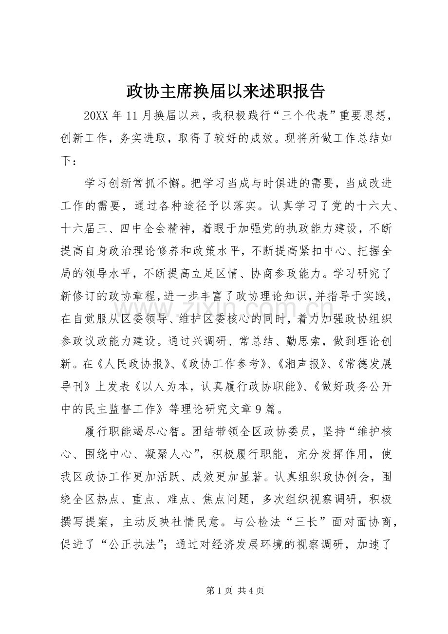 政协主席换届以来述职报告.docx_第1页