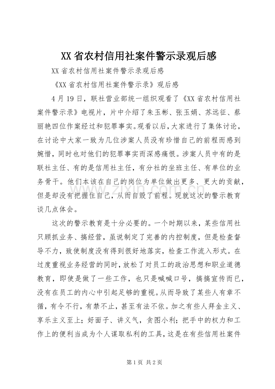 XX省农村信用社案件警示录观后感.docx_第1页