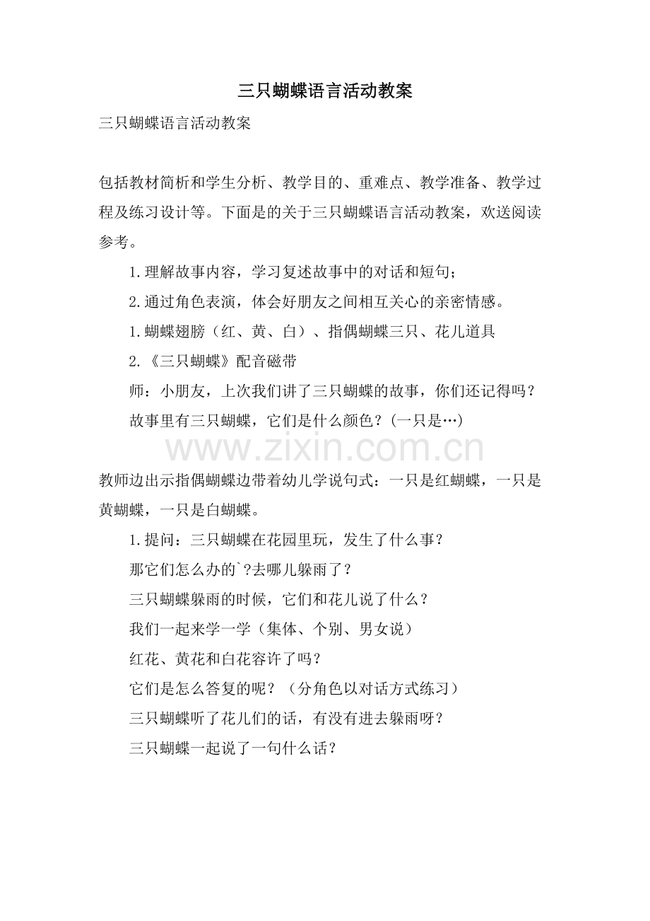 三只蝴蝶语言活动教案.doc_第1页