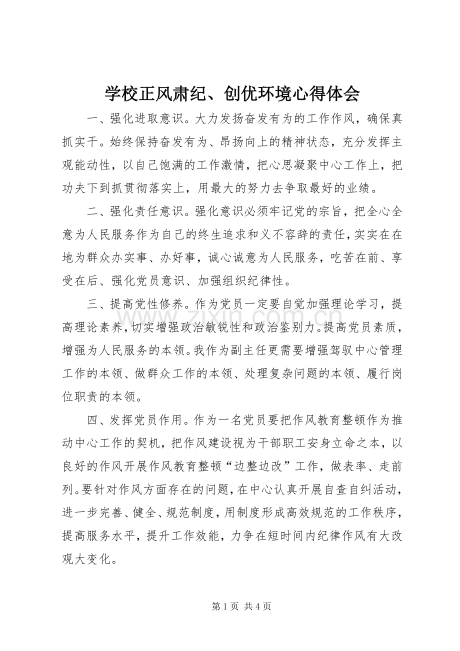 学校正风肃纪、创优环境心得体会.docx_第1页