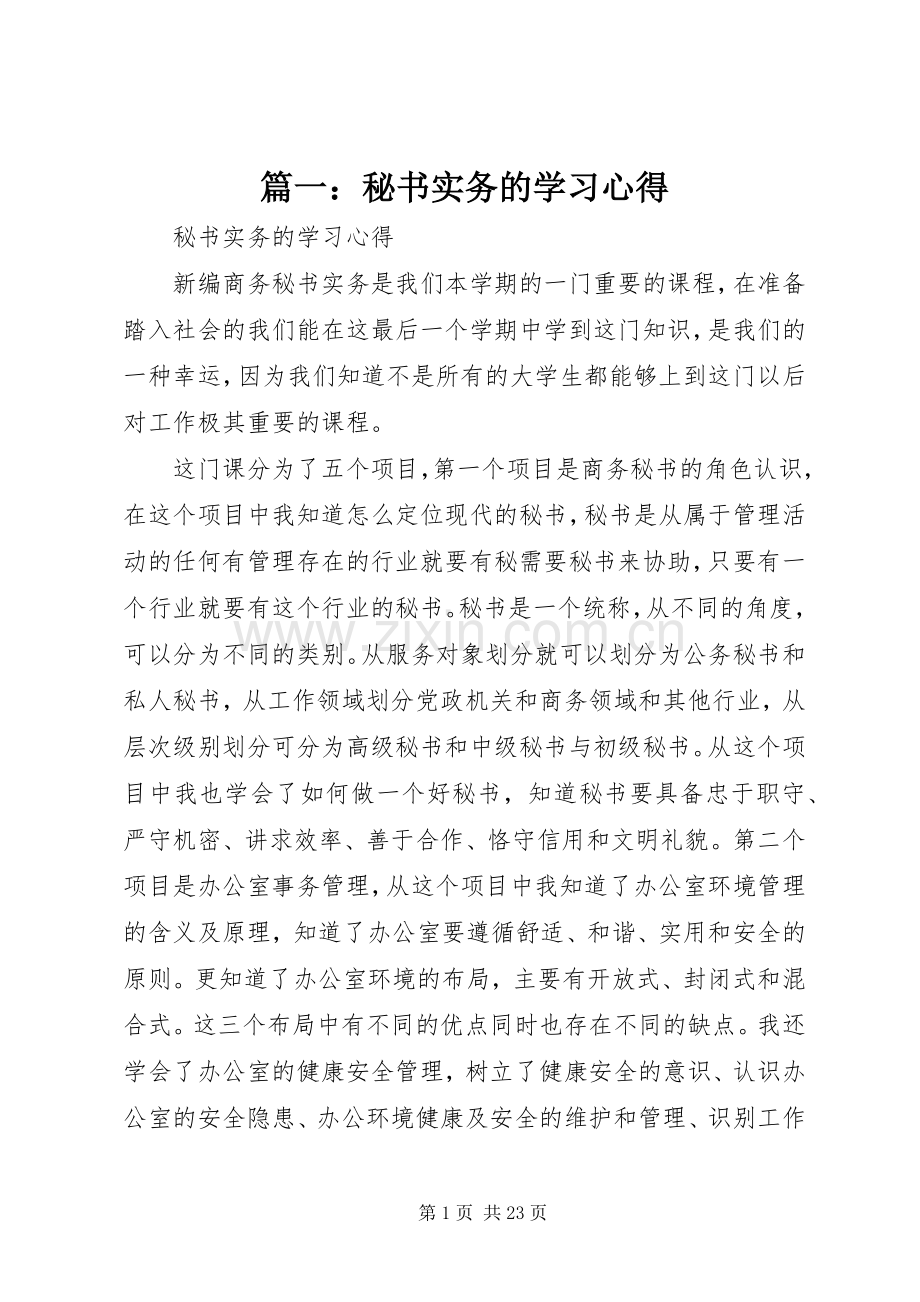 篇一：秘书实务的学习心得.docx_第1页