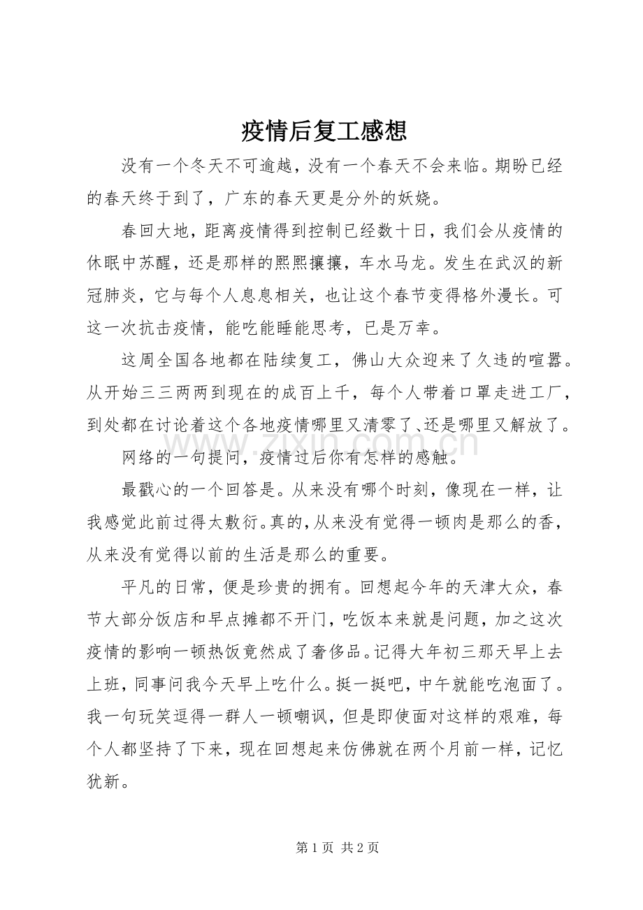 疫情后复工感想.docx_第1页