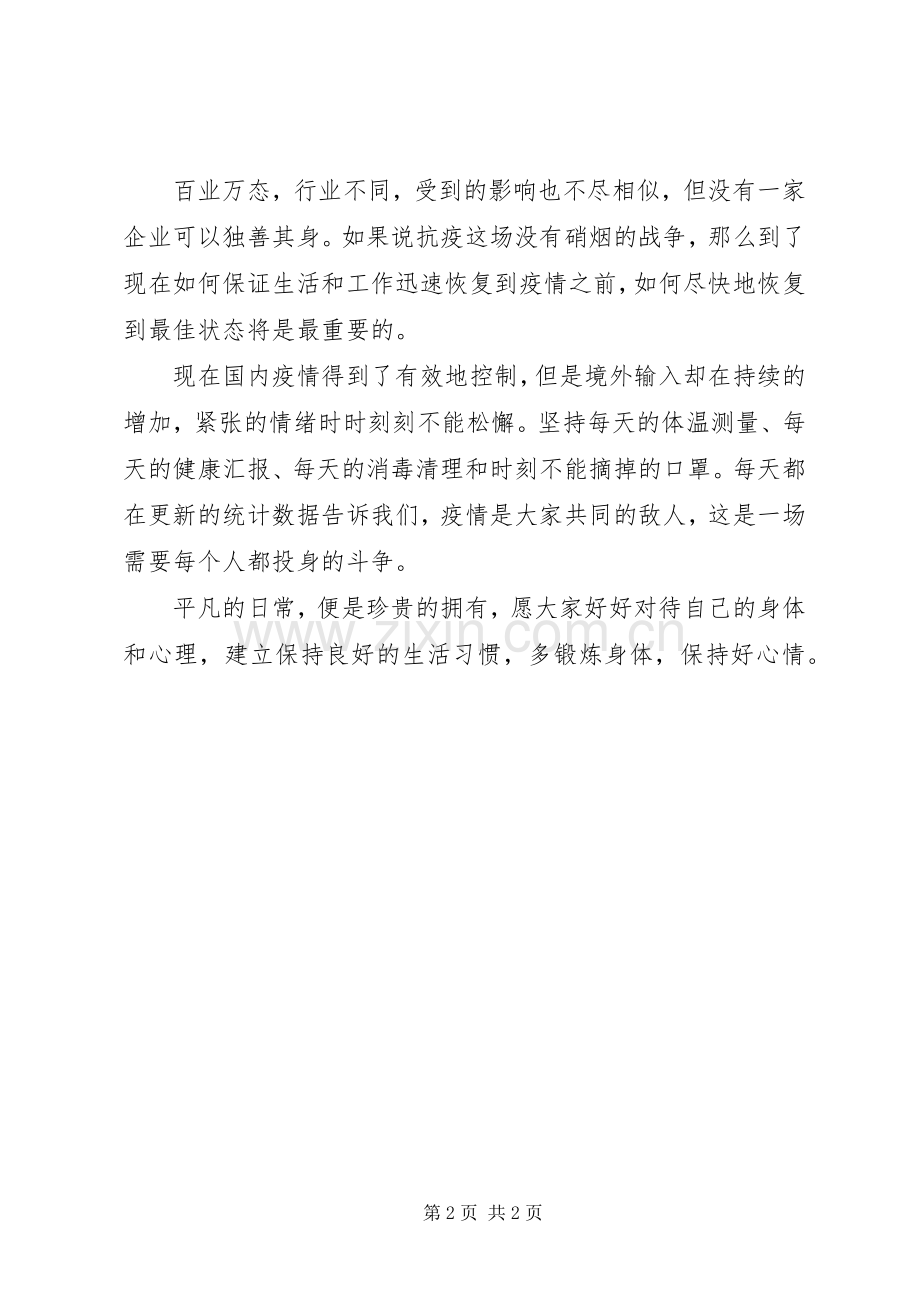 疫情后复工感想.docx_第2页