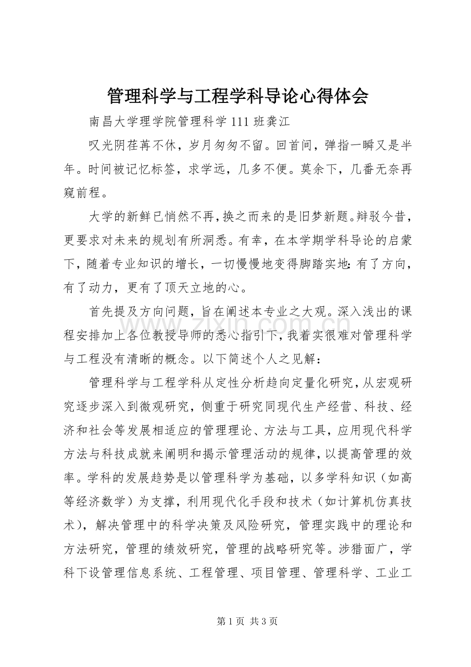 管理科学与工程学科导论心得体会.docx_第1页