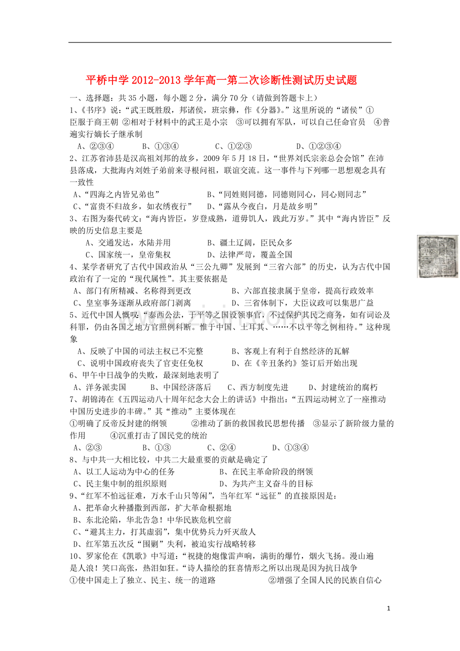 浙江省天台县2012-2013学年高一历史上学期第二次诊断试题人民版.doc_第1页