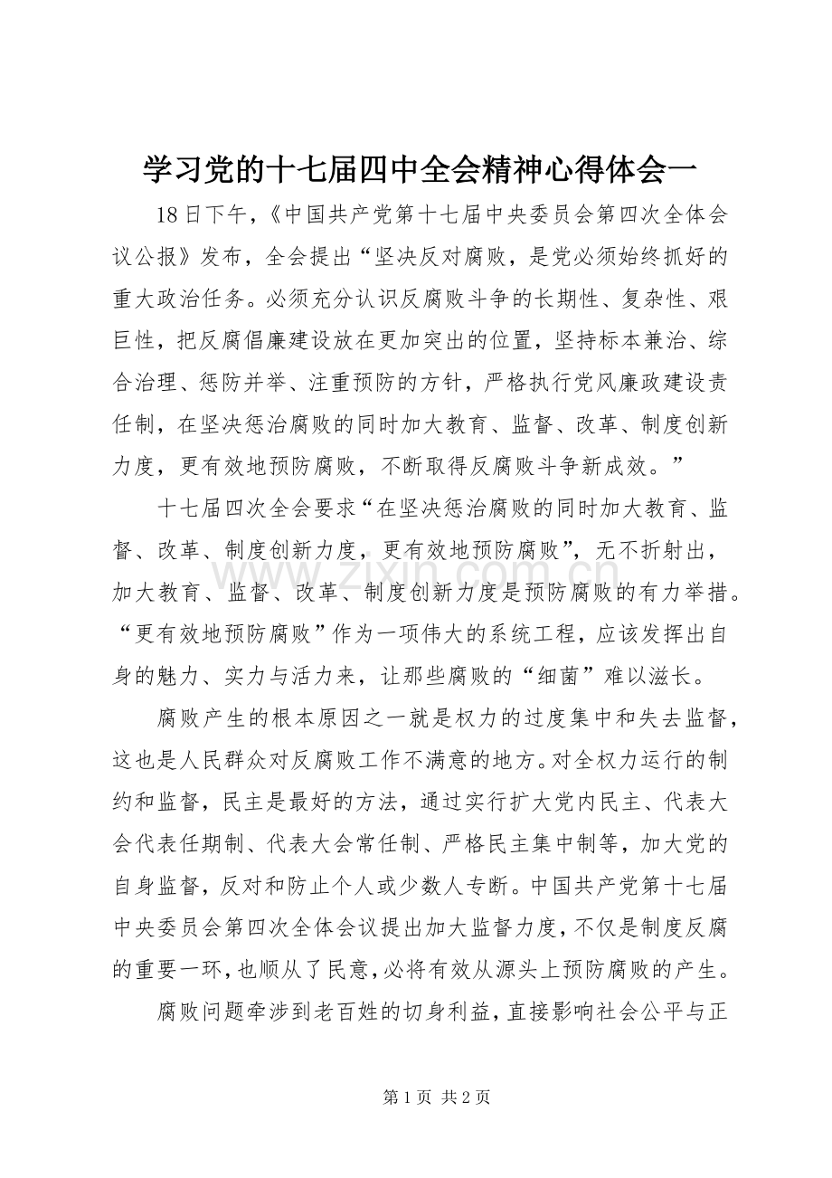 学习党的十七届四中全会精神心得体会一.docx_第1页