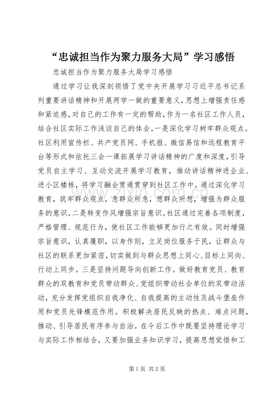 “忠诚担当作为聚力服务大局”学习感悟.docx_第1页