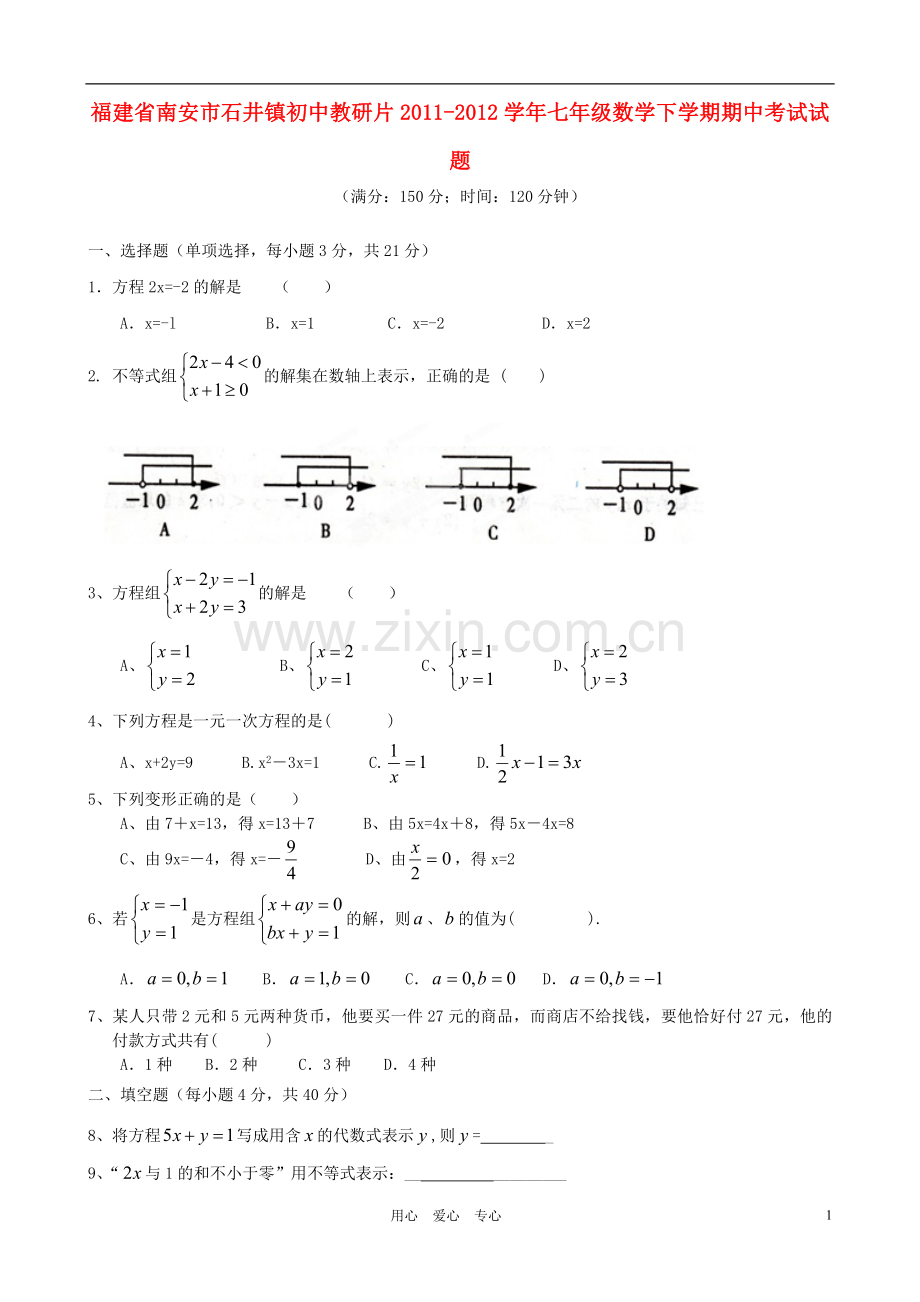 福建省南安市石井镇初中教研片2011-2012学年七年级数学下学期期中考试试题.doc_第1页