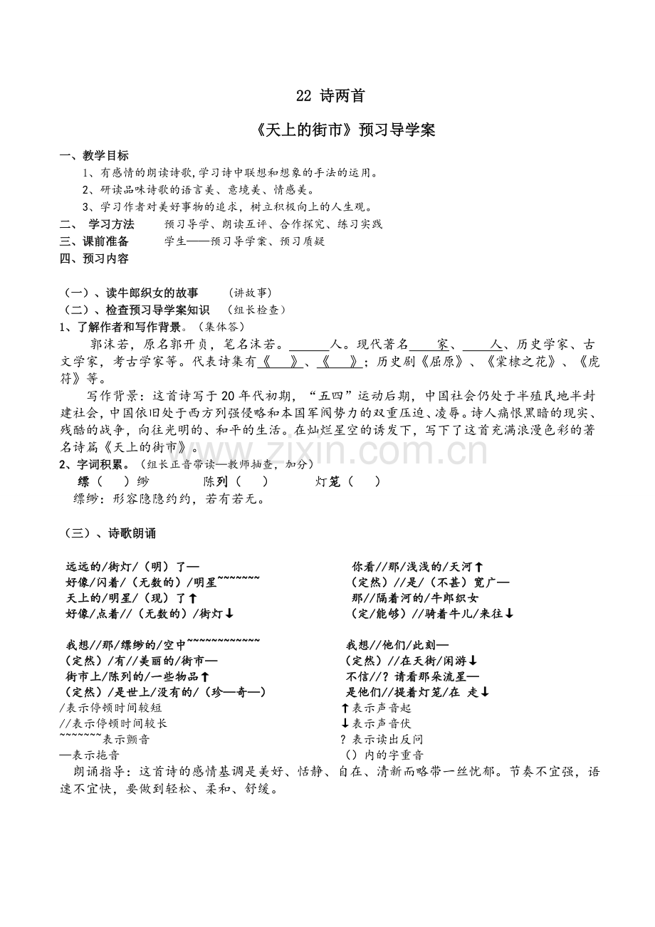 (部编)初中语文人教七年级上册天上的街市预习导学案.docx_第1页