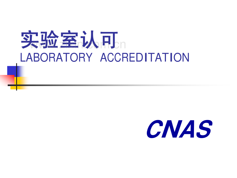 实验室认可LABORATORY ACCREDITATION_CNAS_225页.pdf_第1页