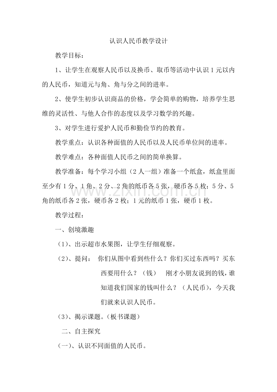 小学数学人教一年级一年级下册人民币认识教学设计.doc_第1页