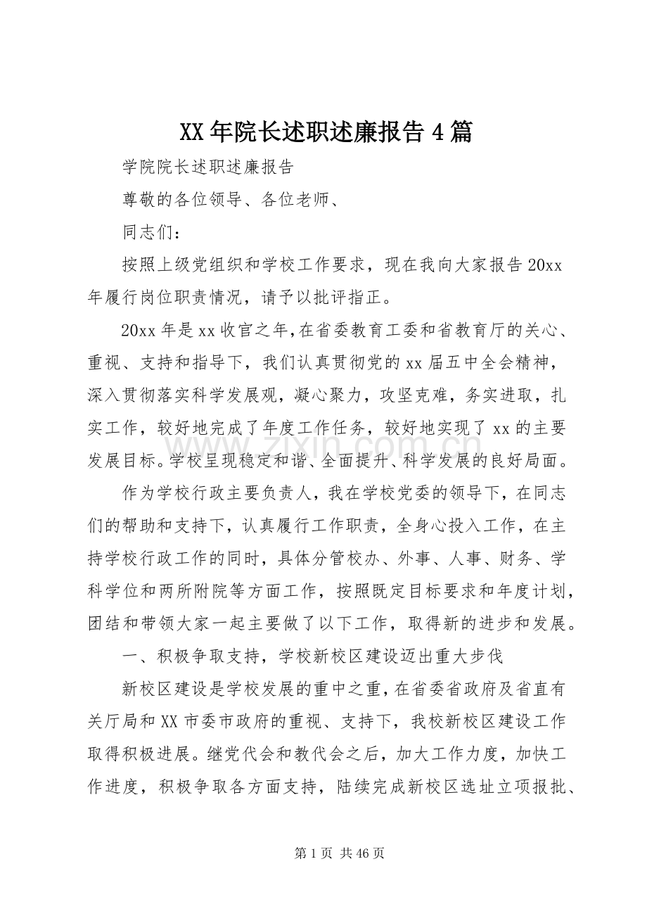 XX年院长述职述廉报告4篇.docx_第1页