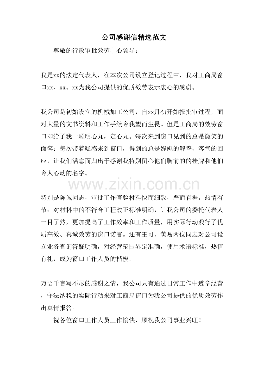 公司感谢信范文.doc_第1页