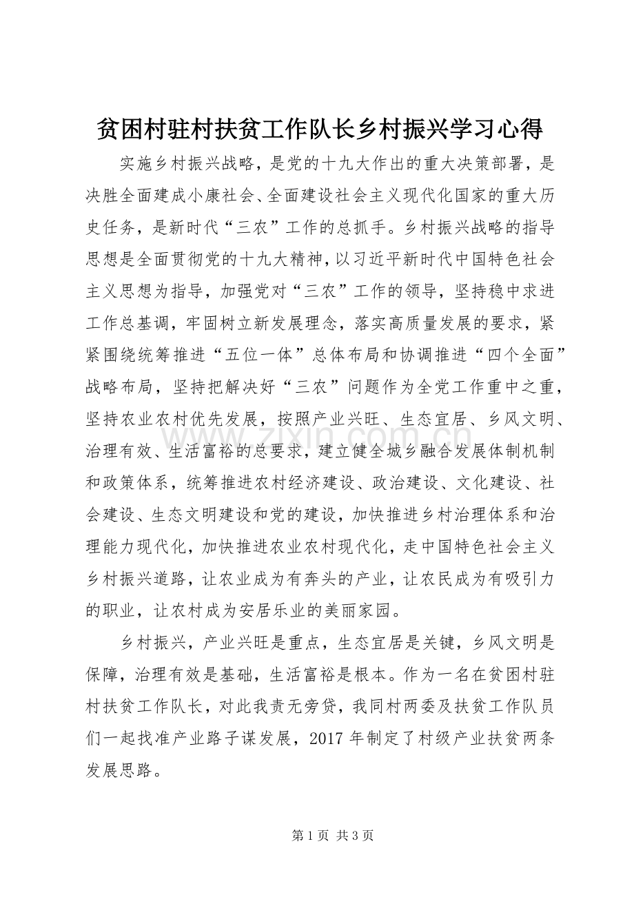 贫困村驻村扶贫工作队长乡村振兴学习心得.docx_第1页
