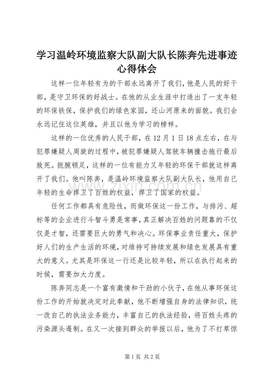 学习温岭环境监察大队副大队长陈奔先进事迹心得体会.docx_第1页