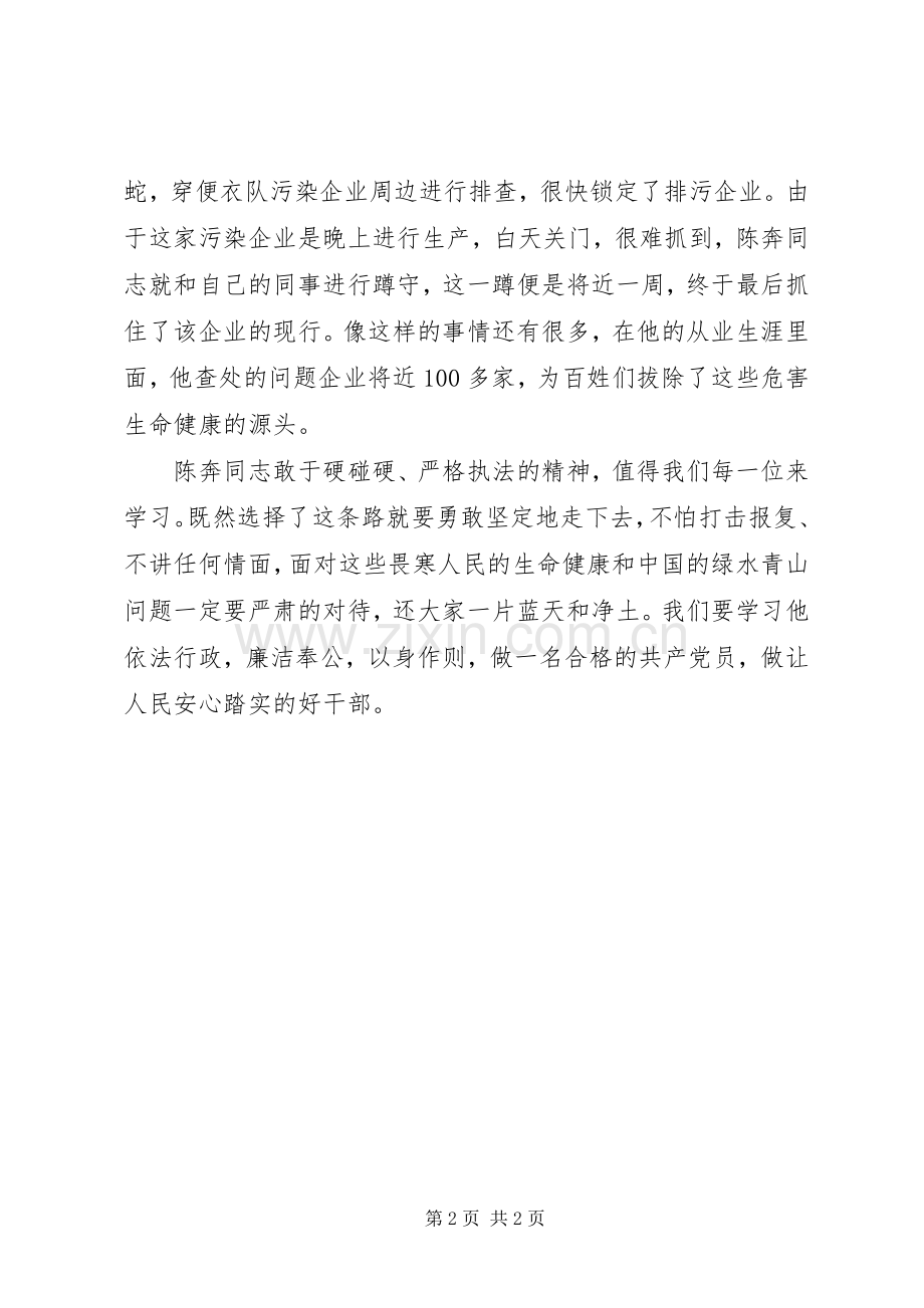 学习温岭环境监察大队副大队长陈奔先进事迹心得体会.docx_第2页