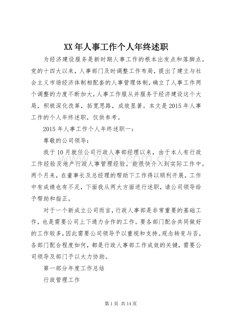 XX年人事工作个人年终述职.docx_第1页