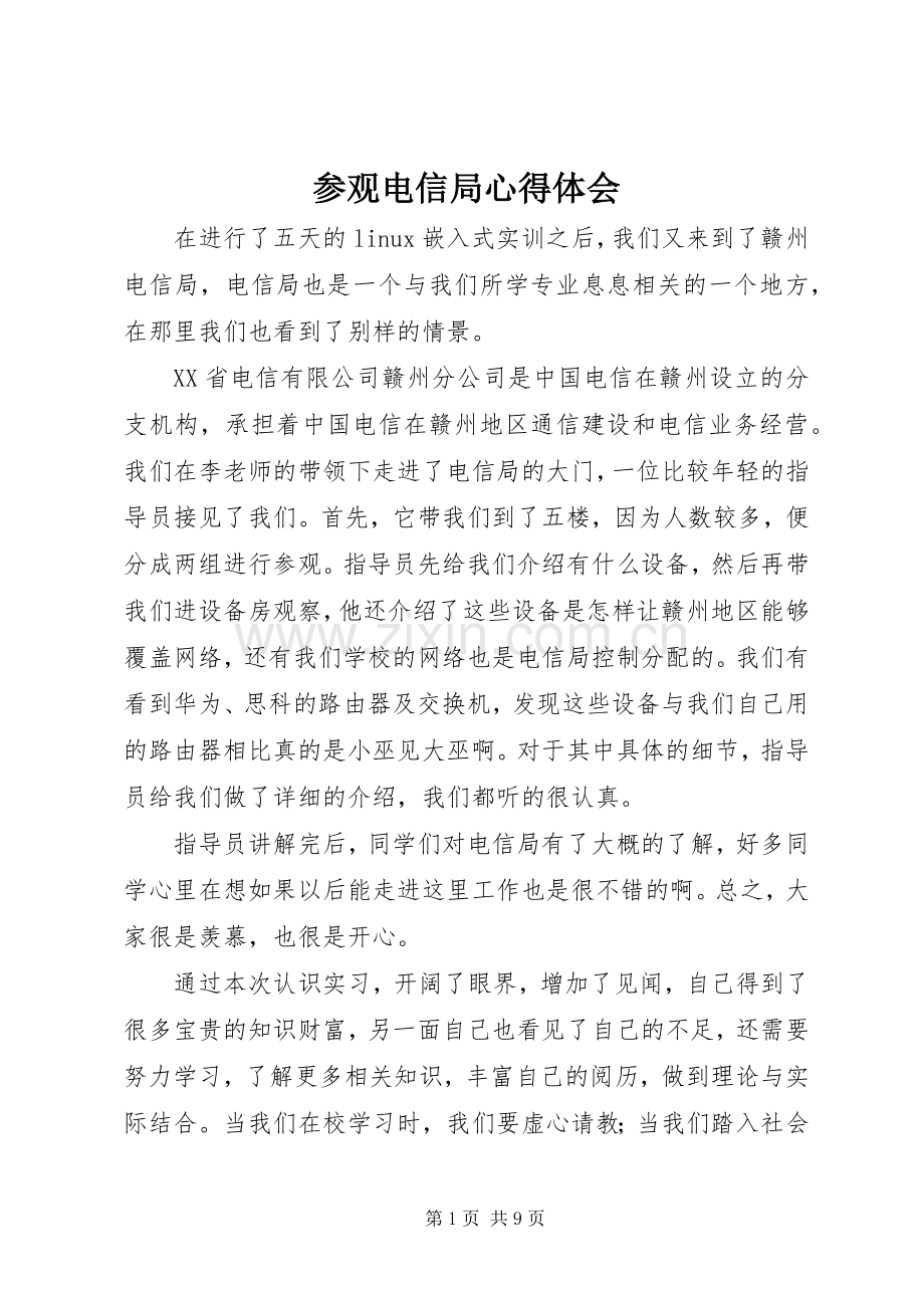 参观电信局心得体会.docx_第1页