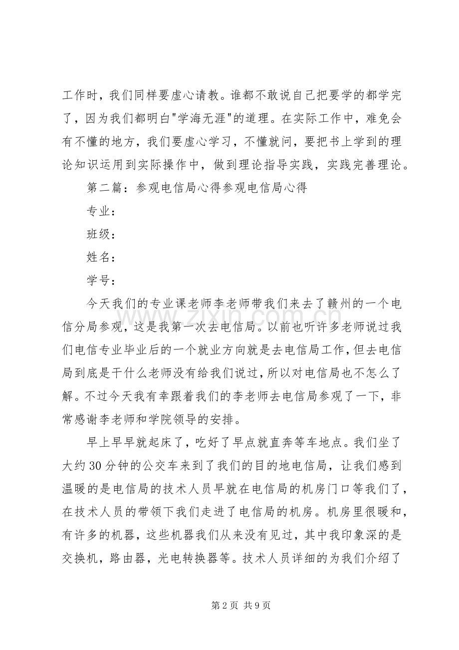 参观电信局心得体会.docx_第2页