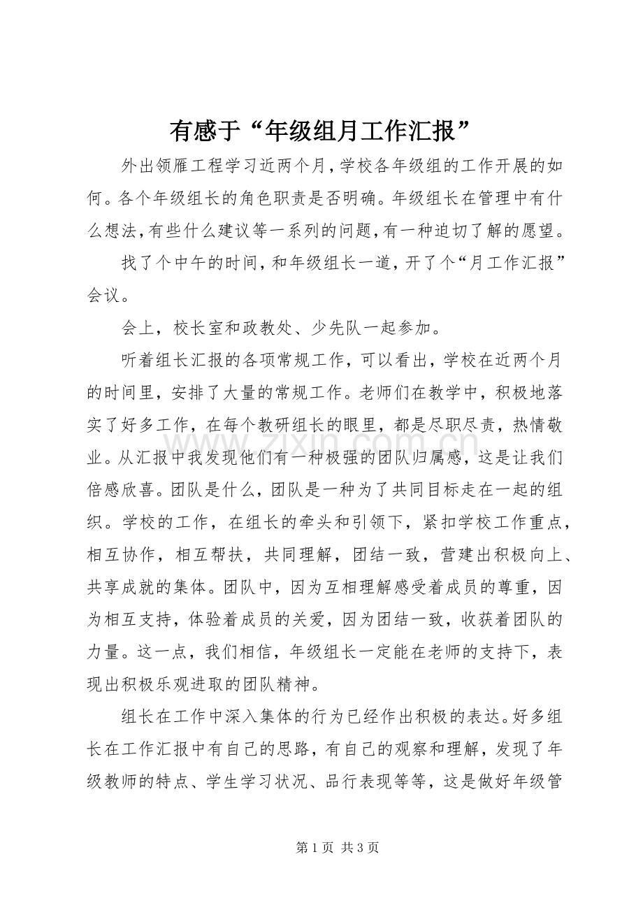 有感于“年级组月工作汇报”.docx_第1页