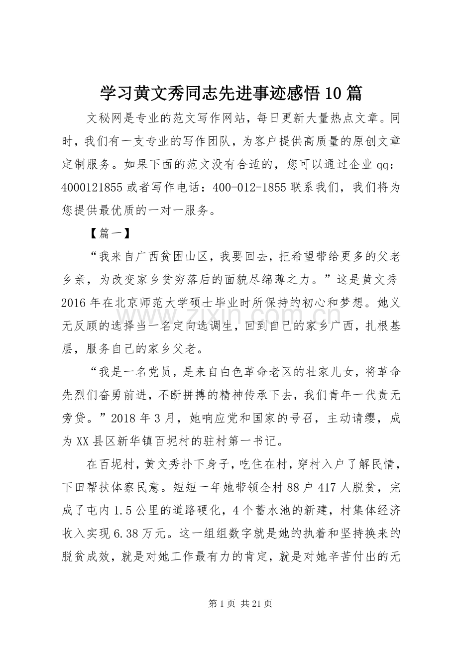 学习黄文秀同志先进事迹感悟10篇.docx_第1页