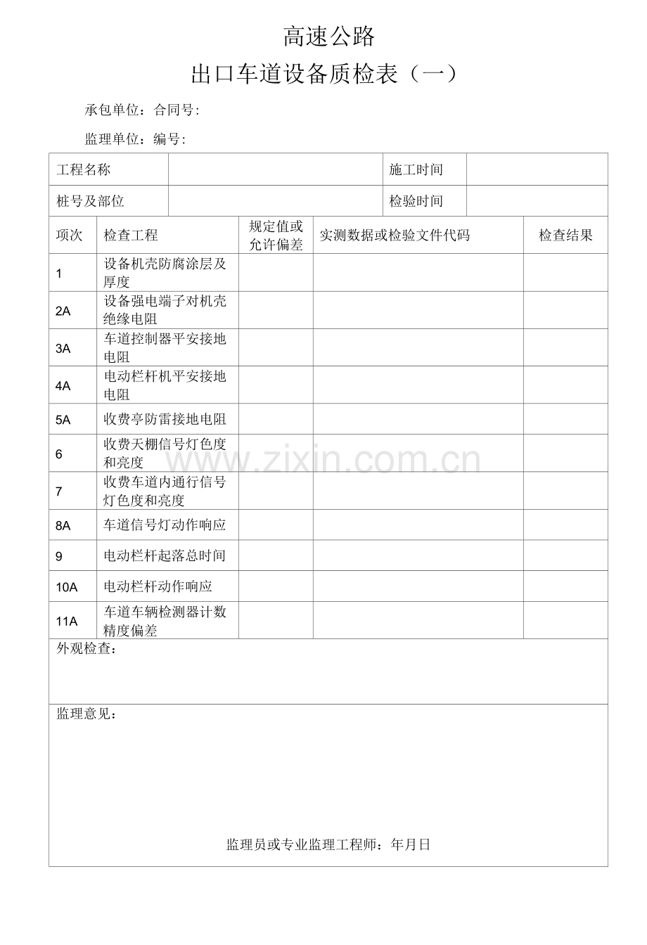 高速公路出口车道设备质检表.docx_第1页