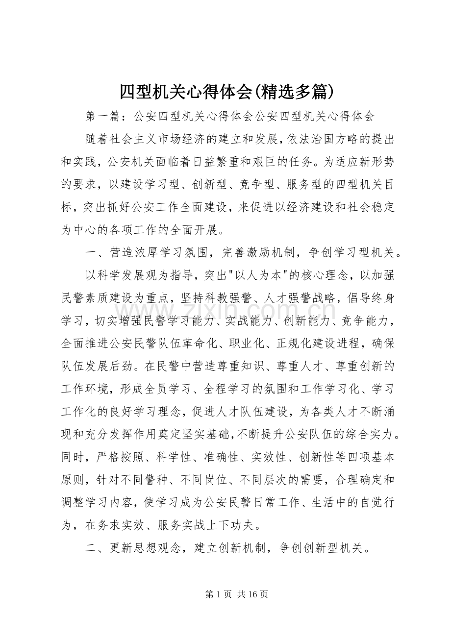 四型机关心得体会(多篇).docx_第1页