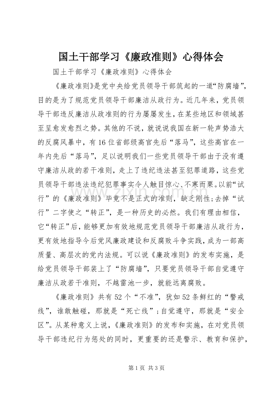 国土干部学习《廉政准则》心得体会.docx_第1页