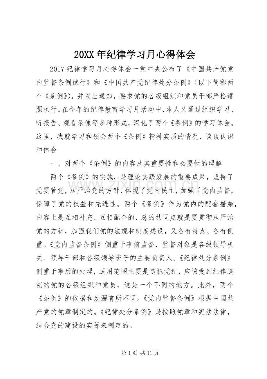 20XX年纪律学习月心得体会.docx_第1页