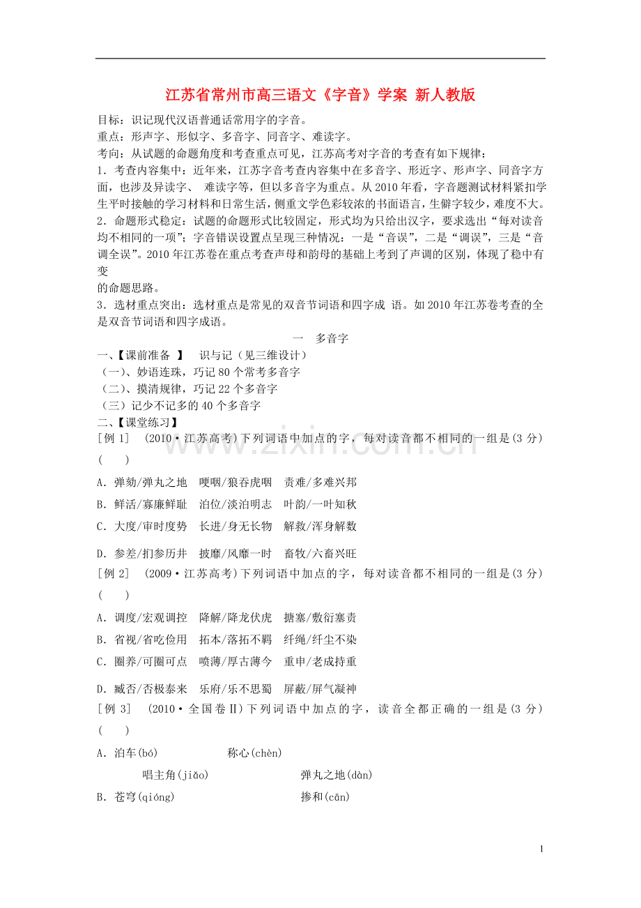 江苏省常州市高三语文《字音》学案-新人教版.doc_第1页