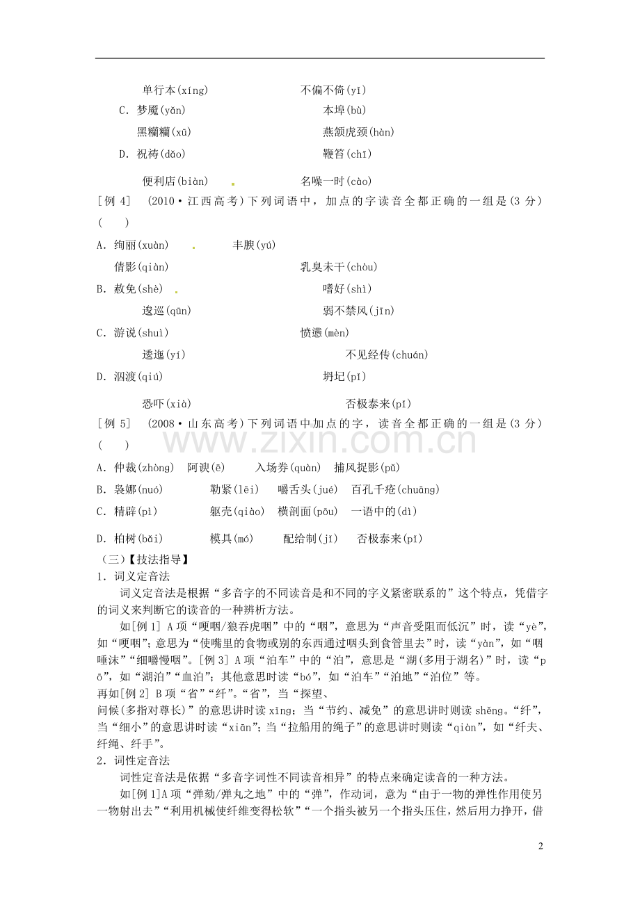 江苏省常州市高三语文《字音》学案-新人教版.doc_第2页