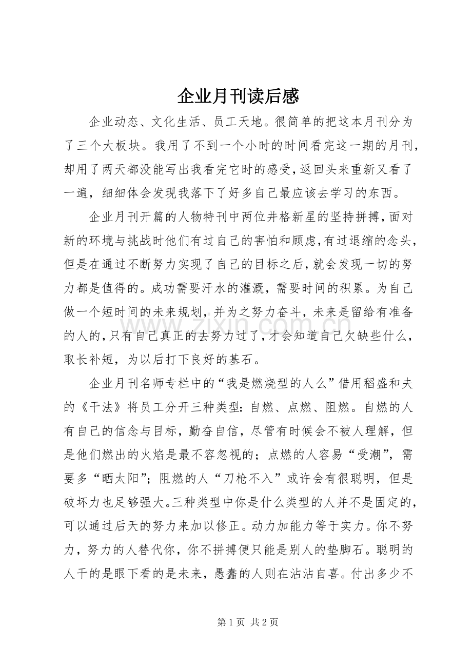 企业月刊读后感.docx_第1页