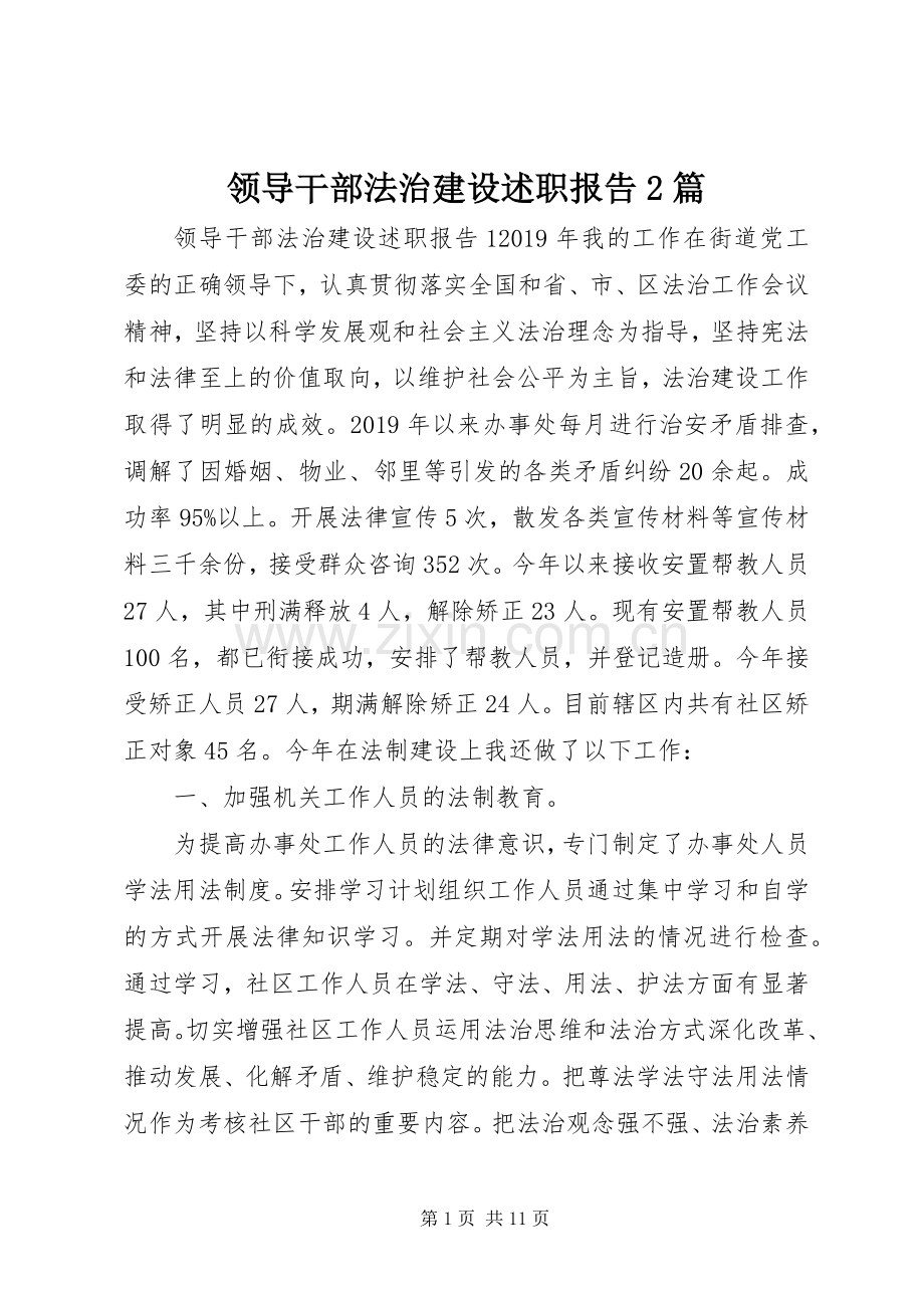 领导干部法治建设述职报告2篇.docx_第1页