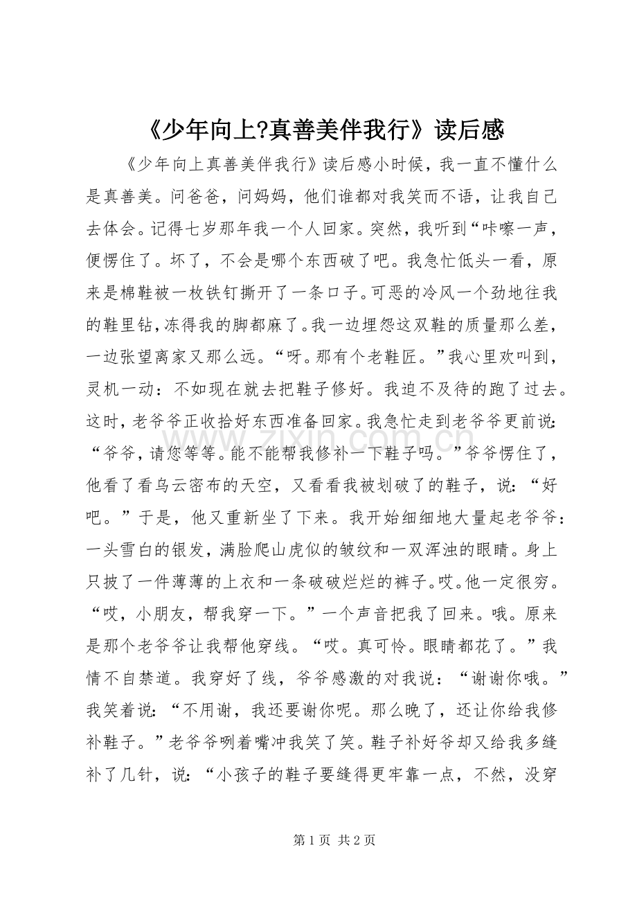 《少年向上-真善美伴我行》读后感.docx_第1页