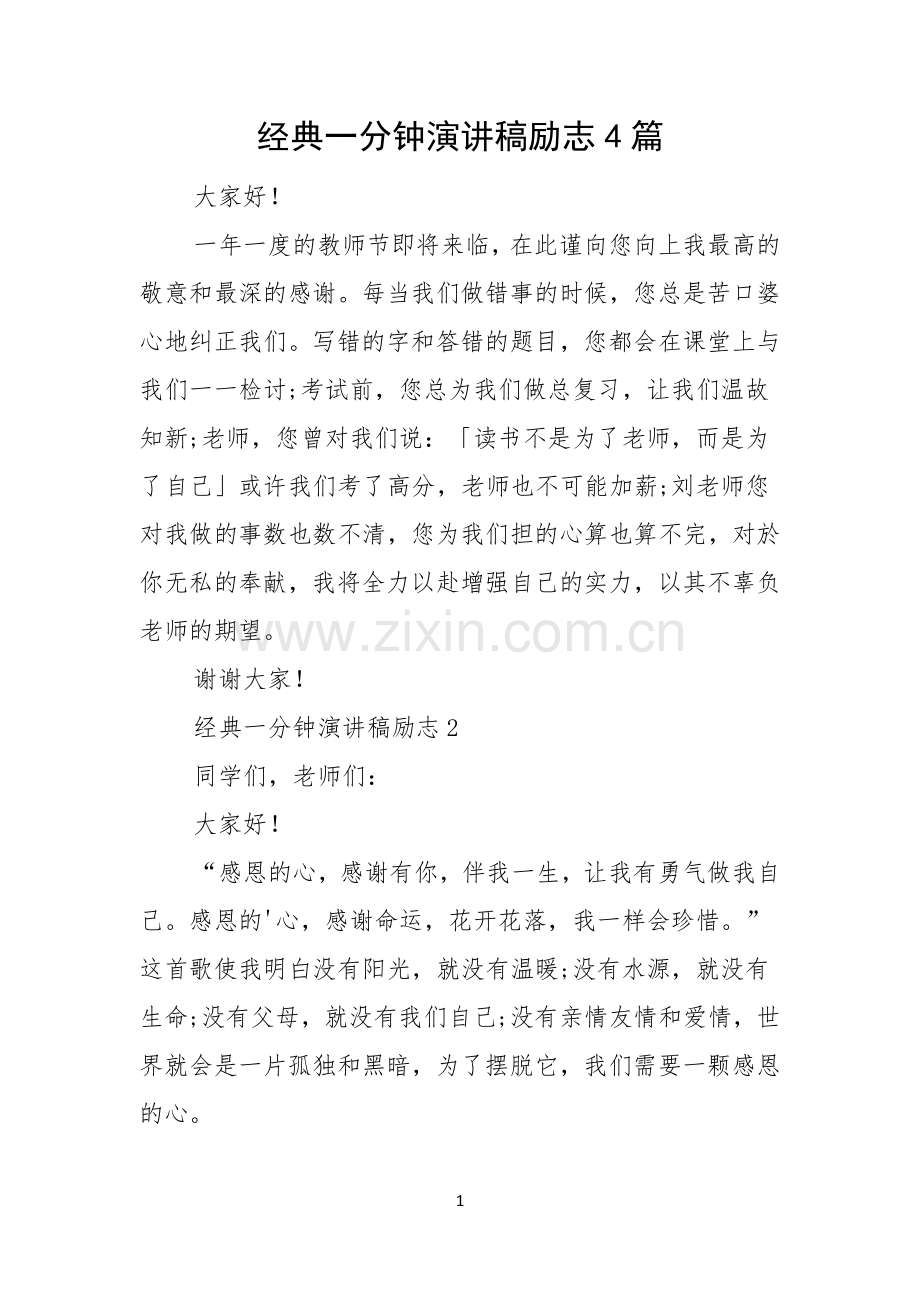 经典一分钟演讲稿励志4篇.docx_第1页
