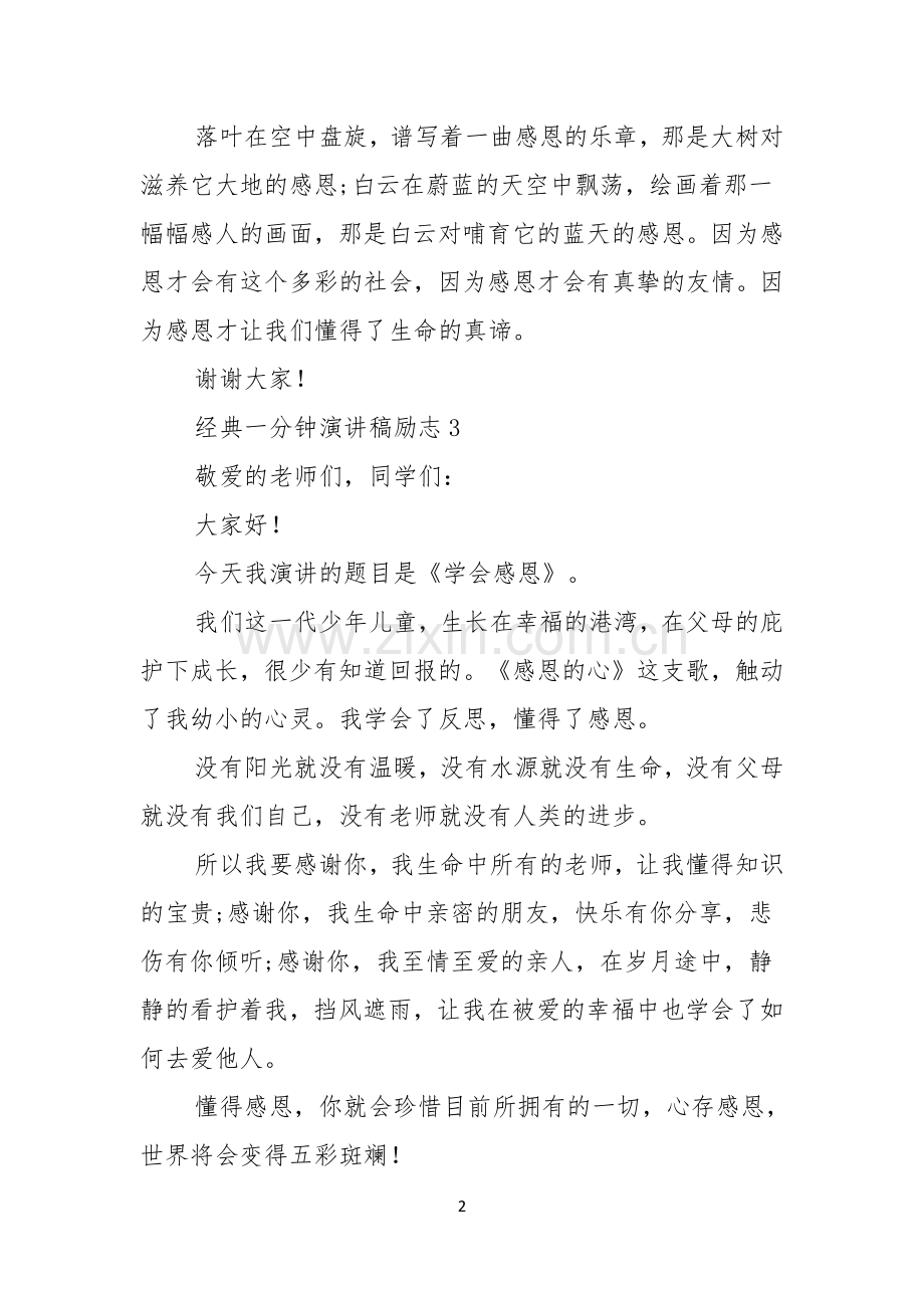经典一分钟演讲稿励志4篇.docx_第2页