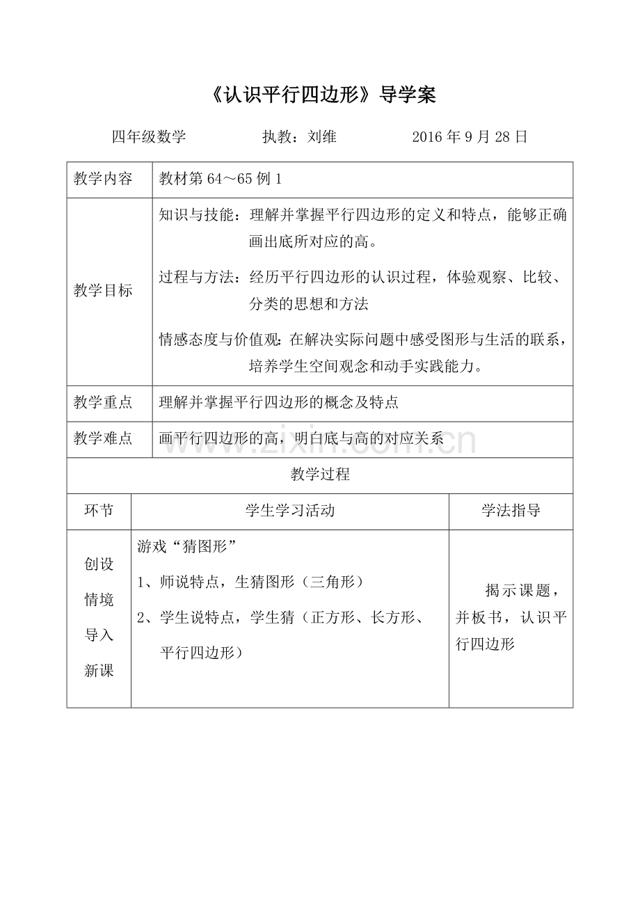 小学人教四年级数学平行四边形 (4).docx_第1页