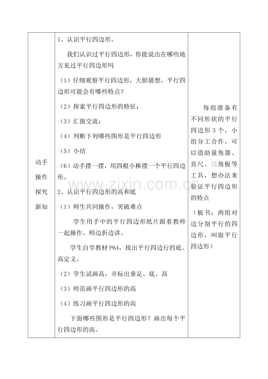 小学人教四年级数学平行四边形 (4).docx_第2页