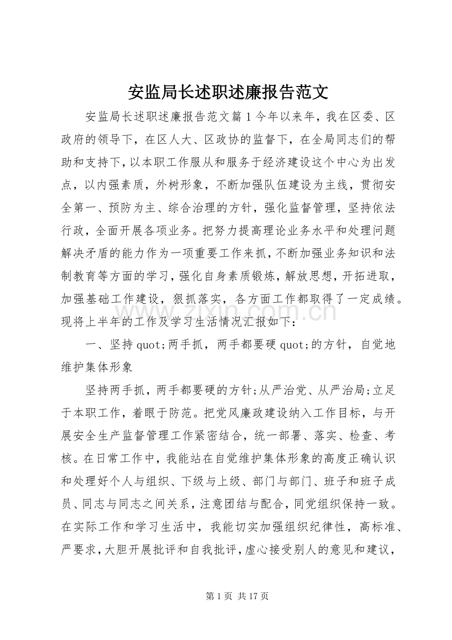 安监局长述职述廉报告范文.docx_第1页