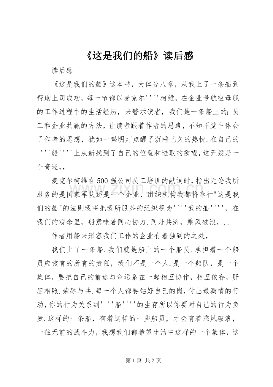 《这是我们的船》读后感.docx_第1页