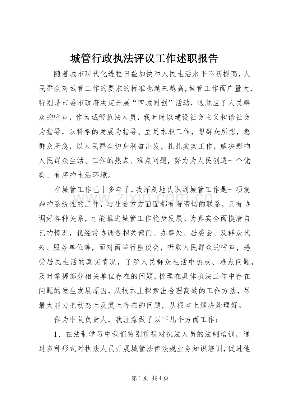 城管行政执法评议工作述职报告.docx_第1页