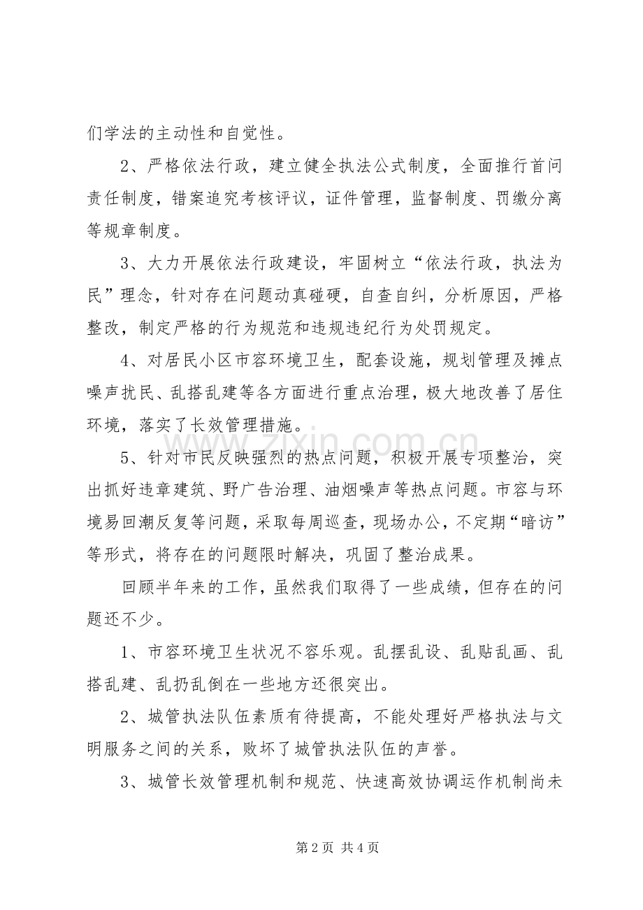 城管行政执法评议工作述职报告.docx_第2页