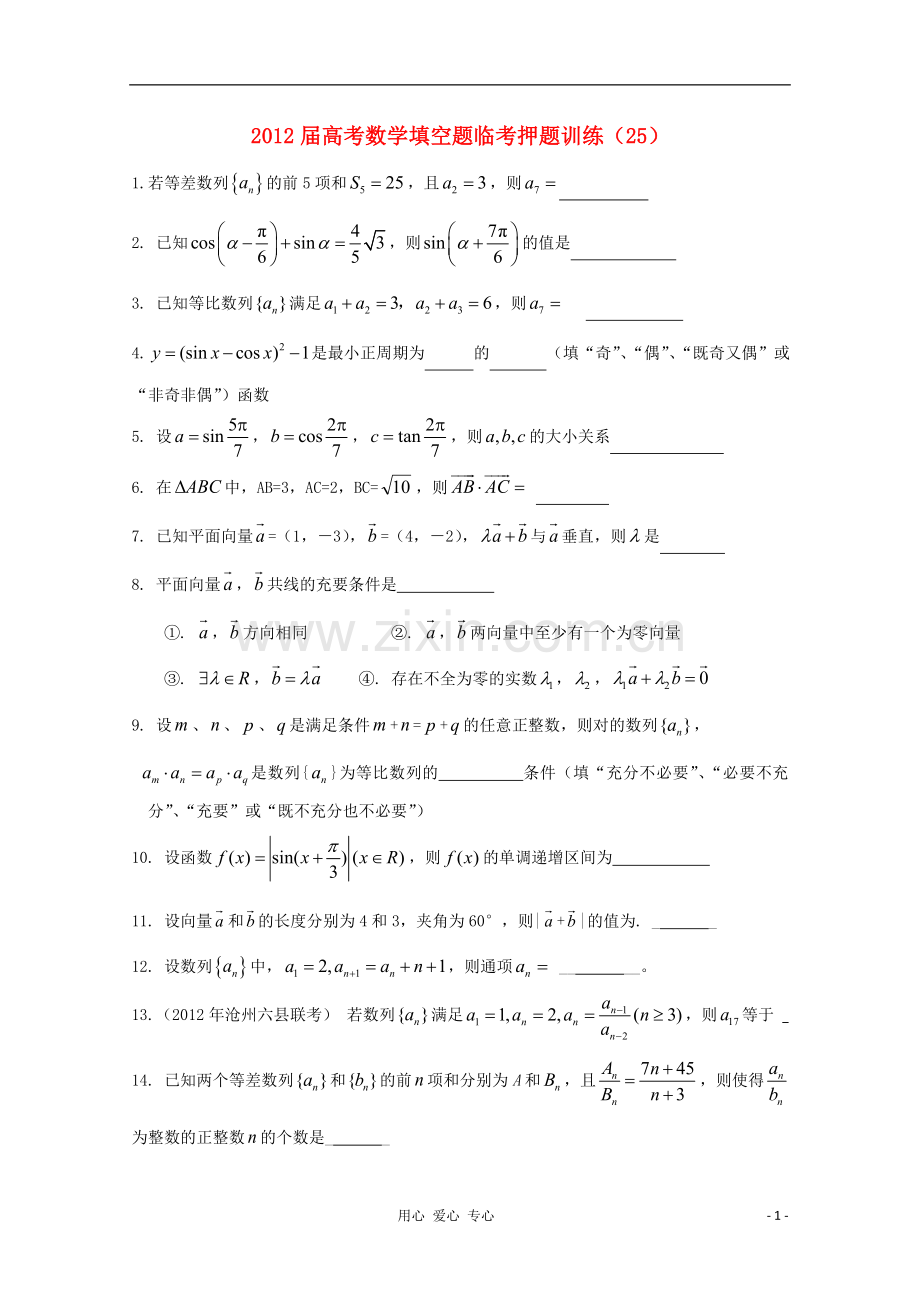 高考数学填空题临考押题训练-25.doc_第1页