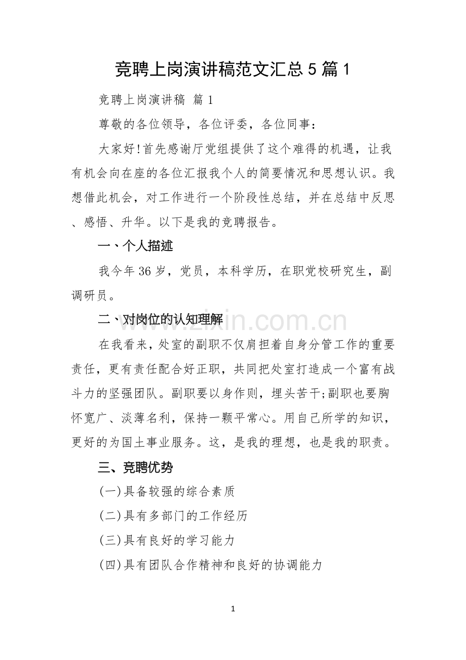 竞聘上岗演讲稿范文汇总5篇.docx_第1页