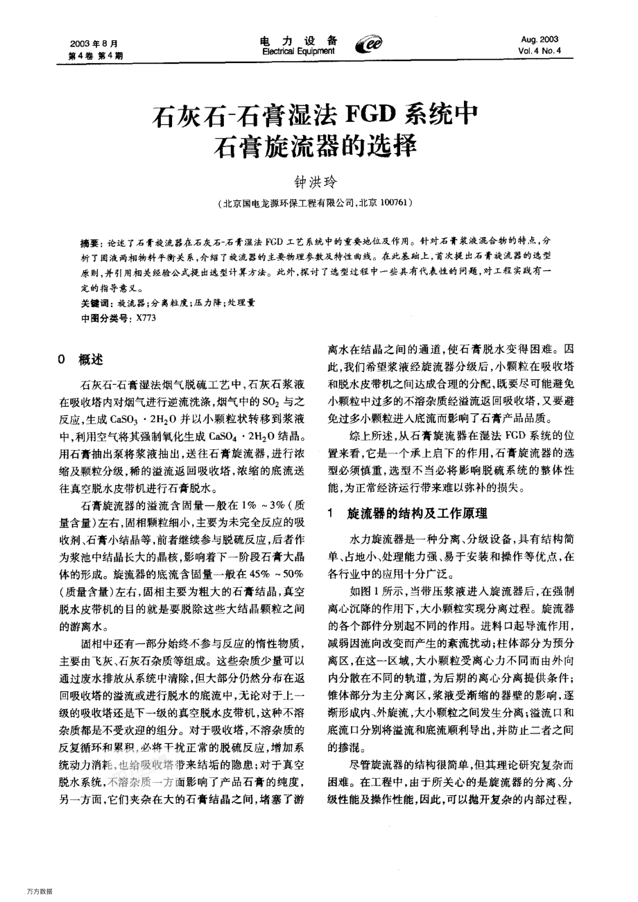 石灰石一石膏湿法FGD系统中石膏旋流器的选择.pdf_第1页