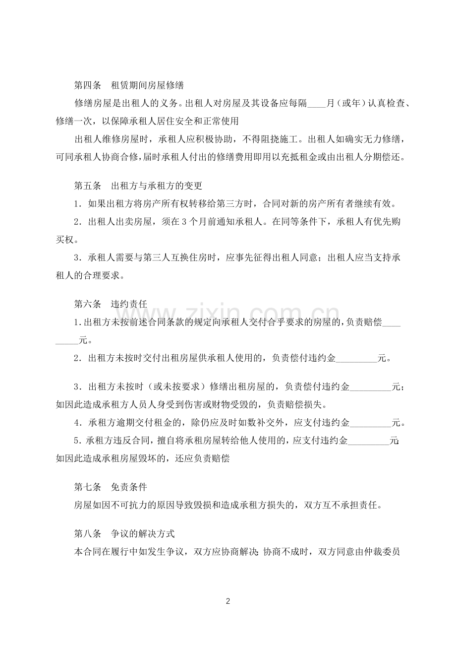 房屋合租合同(律师修订版).docx_第2页