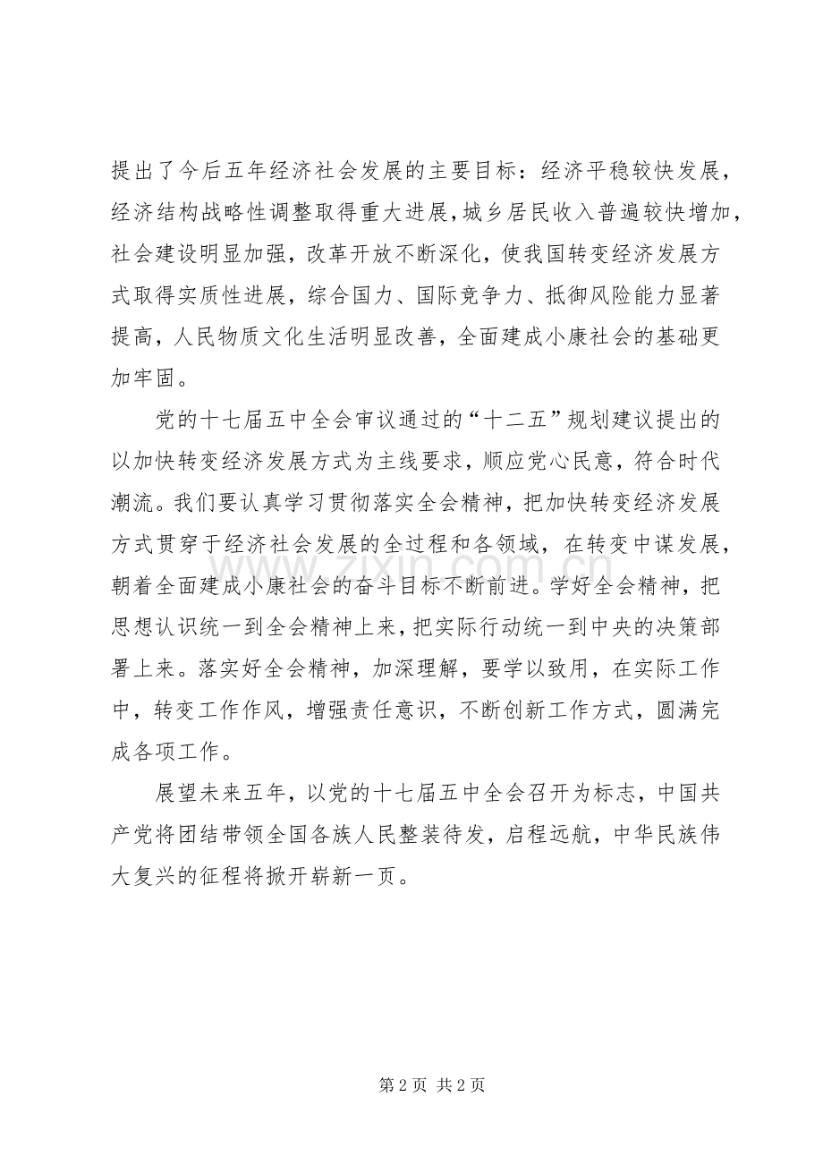 学习XX年十七届五中全会精神心得体会.docx_第2页