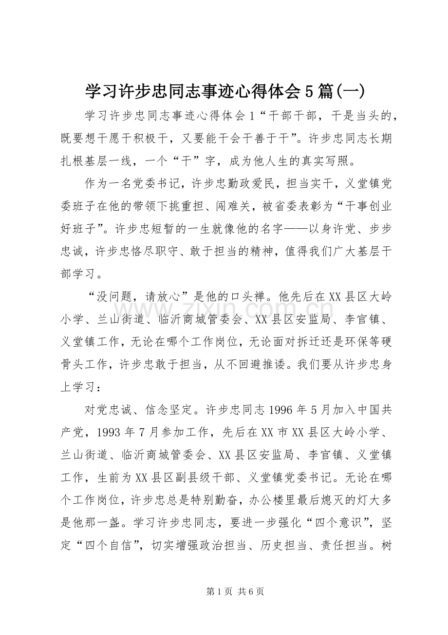 学习许步忠同志事迹心得体会5篇(一).docx_第1页